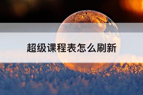 超级课程表怎么刷新