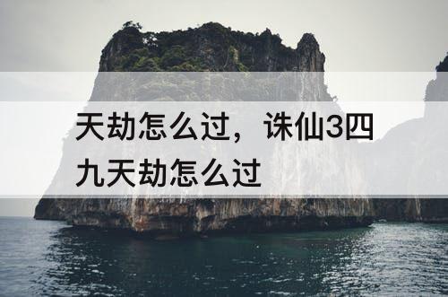 天劫怎么过，诛仙3四九天劫怎么过
