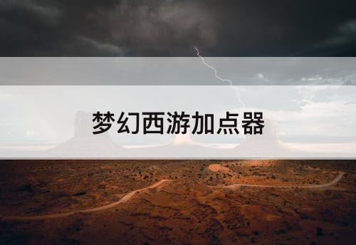 梦幻西游加点器