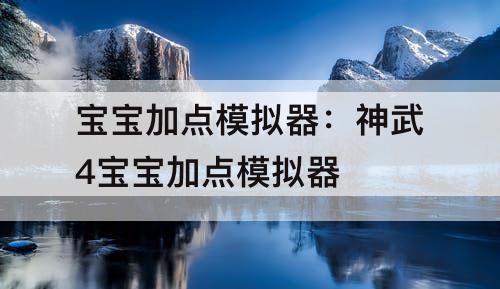 宝宝加点模拟器：神武4宝宝加点模拟器