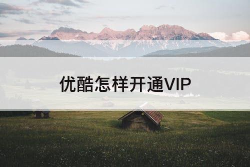 优酷怎样开通VIP
