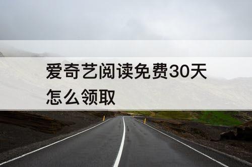 爱奇艺阅读免费30天怎么领取