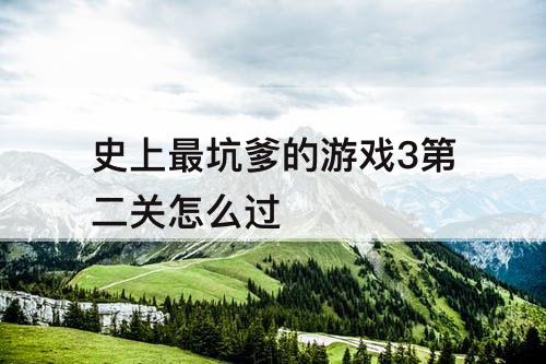 史上最坑爹的游戏3第二关怎么过