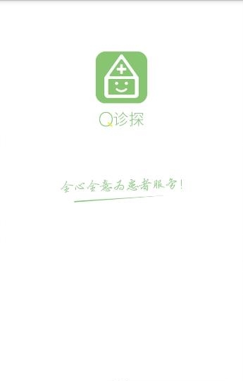 Q诊探  v1.0.11图3