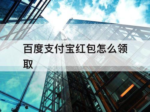 百度支付宝红包怎么领取
