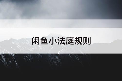 闲鱼小法庭规则