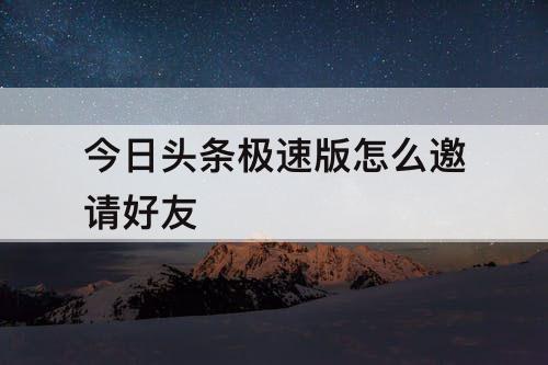 今日头条极速版怎么邀请好友