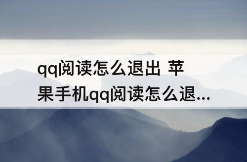 qq阅读怎么退出 苹果手机qq阅读怎么退出登录账号