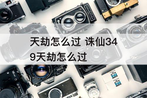 天劫怎么过 诛仙349天劫怎么过