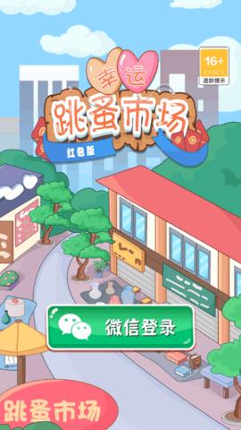 幸运跳蚤市场红包版  v1.0图2