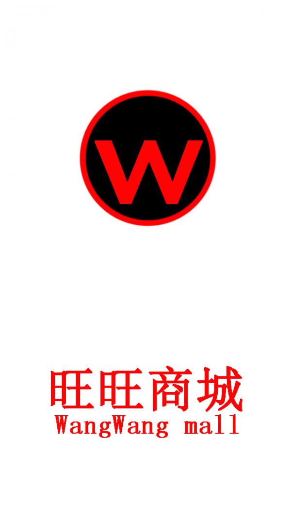 旺旺商城  v1.0图1
