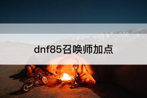 dnf85召唤师加点