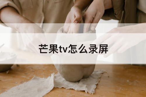 芒果tv怎么录屏