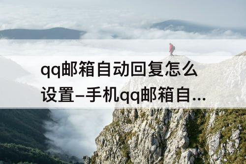 qq邮箱自动回复怎么设置-手机qq邮箱自动回复怎么设置方法