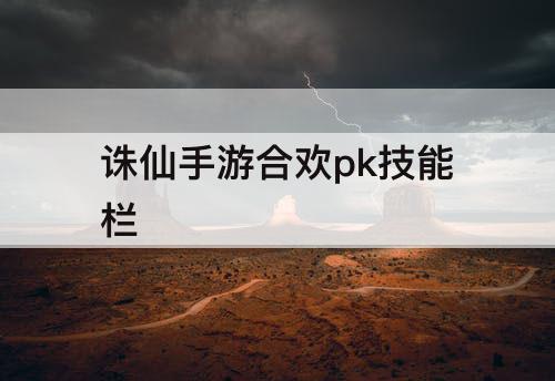 诛仙手游合欢pk技能栏