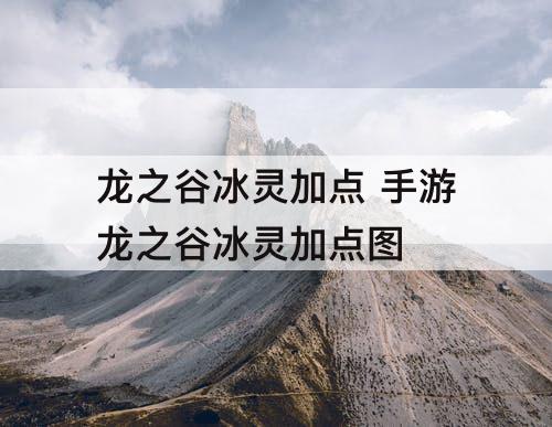 龙之谷冰灵加点 手游龙之谷冰灵加点图