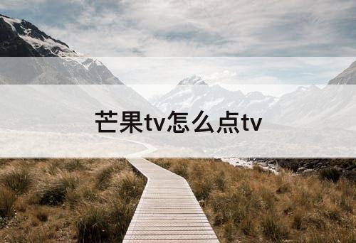 芒果tv怎么点tv