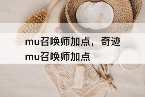 mu召唤师加点，奇迹mu召唤师加点