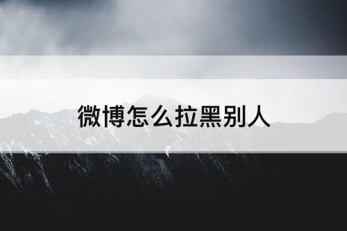 微博怎么拉黑别人