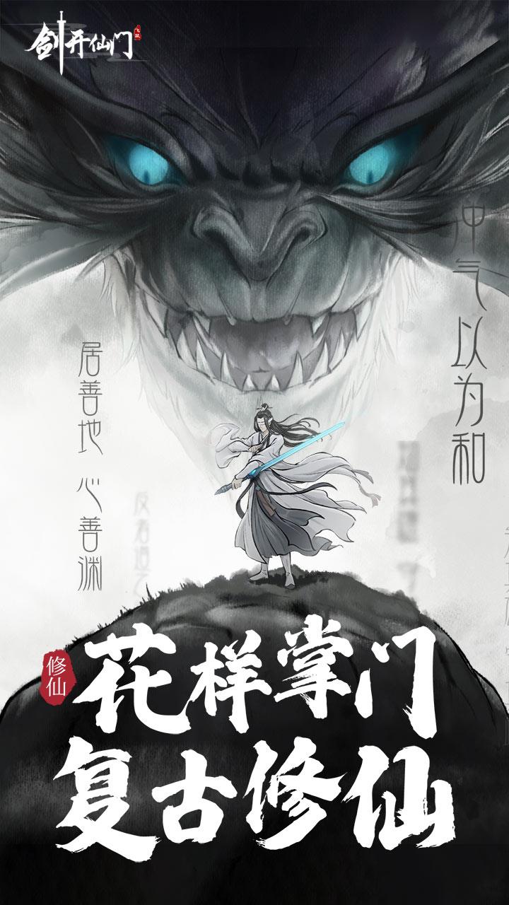 剑开仙门  v1.0.2图3