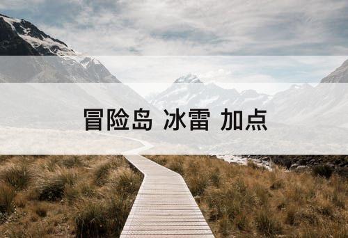 冒险岛 冰雷 加点