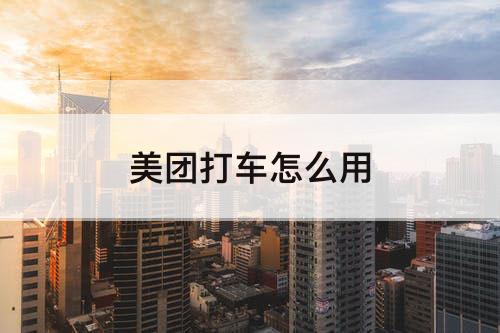 美团打车怎么用