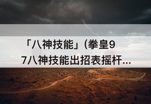 「八神技能」(拳皇97八神技能出招表摇杆)