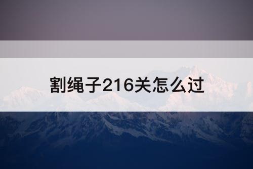 割绳子216关怎么过