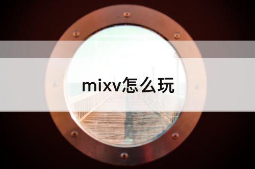 mixv怎么玩