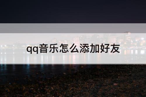 qq音乐怎么添加好友