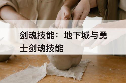 剑魂技能：地下城与勇士剑魂技能