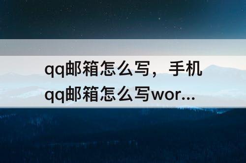 qq邮箱怎么写，手机qq邮箱怎么写word文档