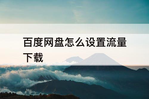 百度网盘怎么设置流量下载