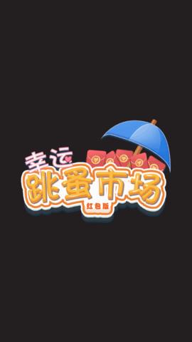幸运跳蚤市场红包版  v1.0图3