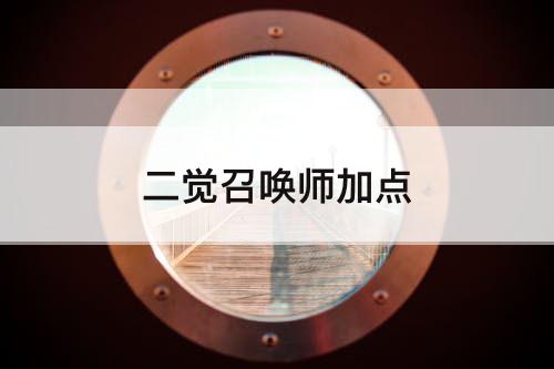 二觉召唤师加点