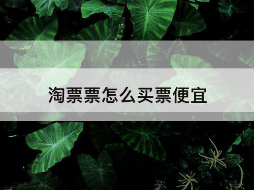 淘票票怎么买票便宜