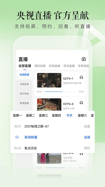 cctv手机电视官方版
