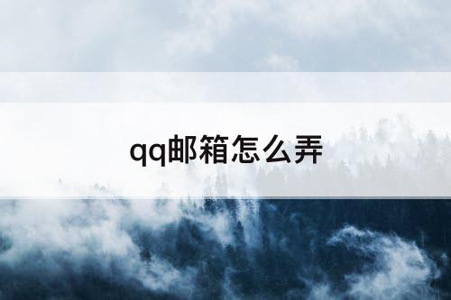 qq邮箱怎么弄