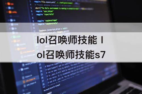 lol召唤师技能 lol召唤师技能s7