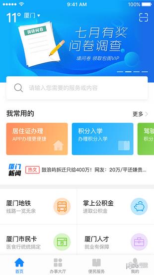 厦门e政务  v1.0图4