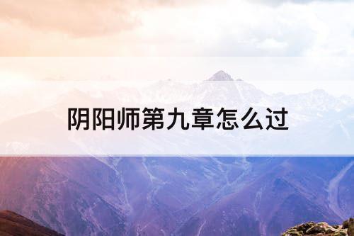 阴阳师第九章怎么过