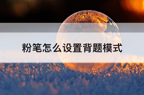 粉笔怎么设置背题模式