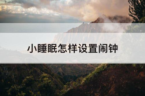 小睡眠怎样设置闹钟