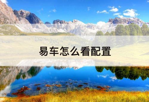 易车怎么看配置