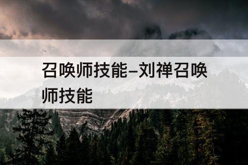 召唤师技能-刘禅召唤师技能