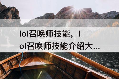 lol召唤师技能，lol召唤师技能介绍大全