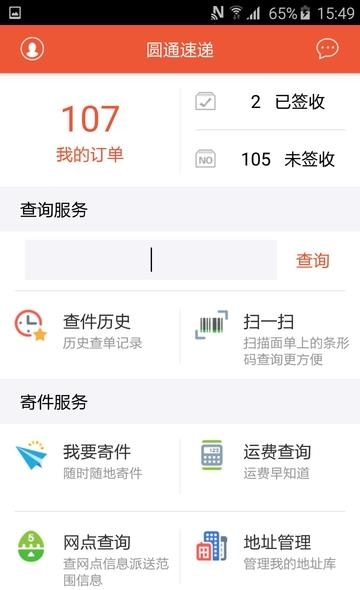 圆通速递手机客户端  v5.2.4图1