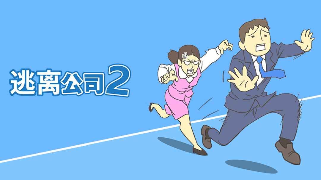 逃出公司大作战2