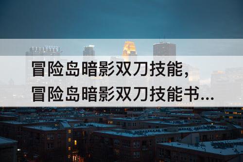 冒险岛暗影双刀技能，冒险岛暗影双刀技能书哪里刷