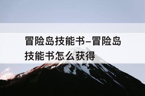 冒险岛技能书-冒险岛技能书怎么获得